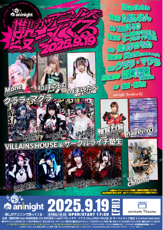 追加出演DJ決定！タイムテーブル解禁！夜のアニメイト池袋本店を舞台に豪華ゲストによるDJイベント『aninight -推しがアニソンで殴ってくる-』開催！