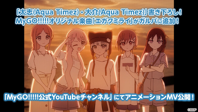 【ガルパ】MyGO!!!!!×太志(Aqua Timez)・大介(Aqua Timez)　アーティストタイアップ企画を本日開催！