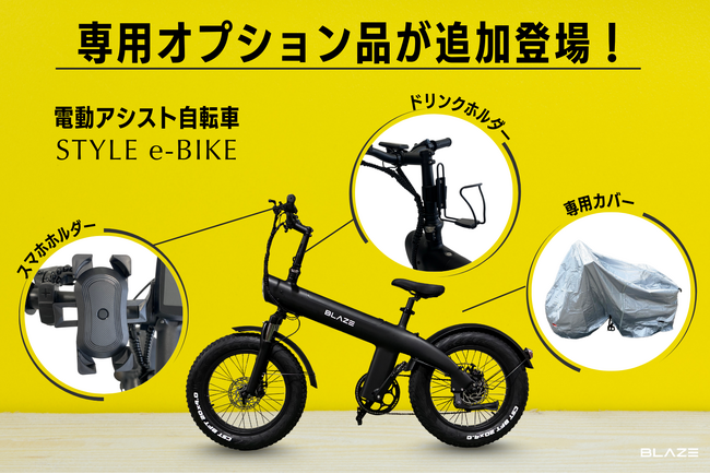 【アイテム追加】(株)ブレイズの電動アシスト自転車「スタイル e-バイク」に3つの新オプション品を追加発売！