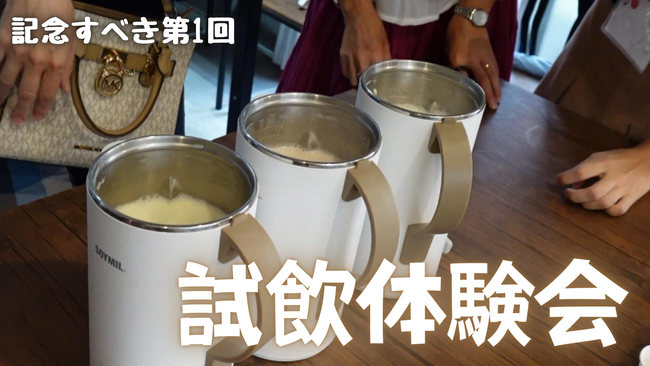 【開催レポート】第1回 SOYMIL（ソイミル）試飲体験会が大盛況で終了！豆乳メーカーやSOYMILに対しての声を紹介します