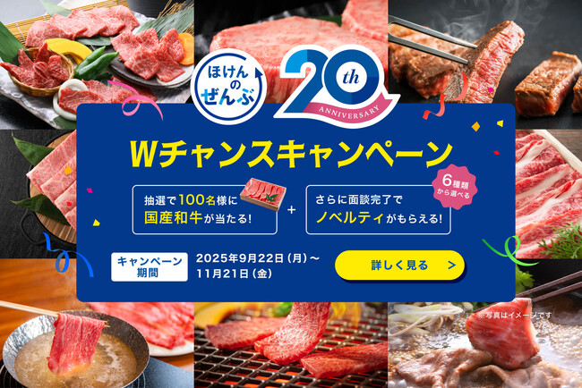 ほけんのぜんぶ、創業20周年を記念して「国産和牛が当たる！Wチャンスキャンペーン」を開催！