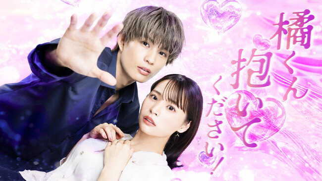 人気マンガ『橘くん 抱いてください！ ハジメテの相手は同僚王子!?』がドラマ化決定！10月2日（木）深夜25:15よりTOKYO MXで放送、DMM TVにて独占配信開始。出演は柊太朗、久保乃々花ほか