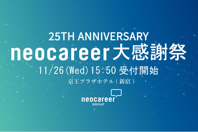 ネオキャリア、設立25周年記念イベント「neocareer大感謝祭」を開催　11月26日（水）＠京王プラザホテル 新宿