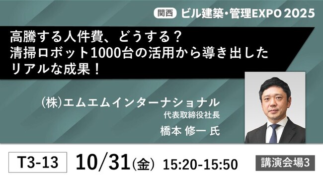 MMI代表取締役社長・橋本修一が［BREX関西］の特別セミナーに登壇。