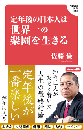 知の巨人がたどり着いた人生の最終結論。「定年後が人生で一番楽しい」が手に入る本。