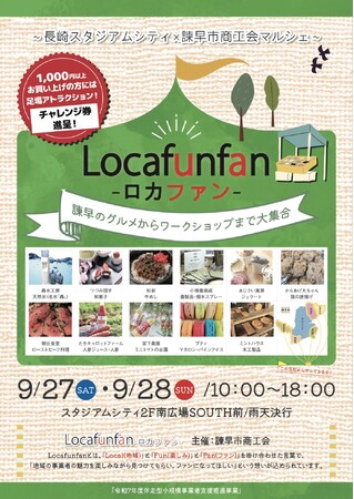 【初開催！】～長崎スタジアムシティ×諫早市商工会マルシェ～Locafunfan-ロカファン-　開催決定！