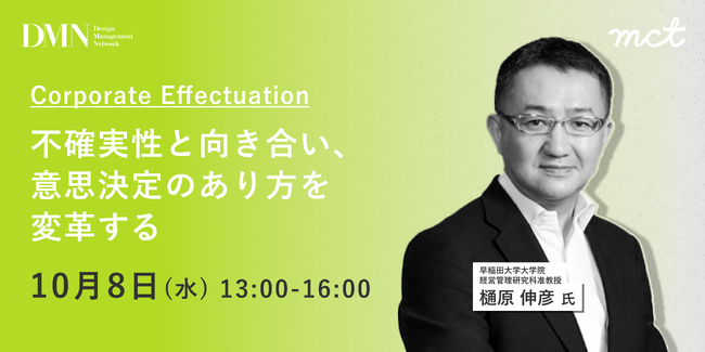 【モニター募集】不確実性の時代における意思決定を考える ― エフェクチュエーションによるリスク・テイキングの新しいアプローチ