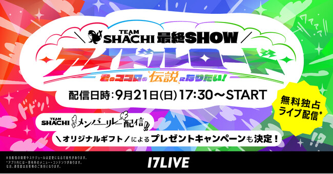 名古屋発の人気ガールズグループ「TEAM SHACHI」の関東ラストワンマンライブ『TEAM SHACHI最終SHOW ～アイドルロード～：君のココロの伝説になりたい！』の無料独占ライブ配信が決定！