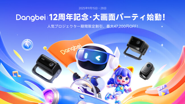 Dangbei 12周年記念セール｜人気のプロジェクターが最大47,200円OFF