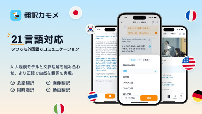 翻訳カモメ、マレー語・インドネシア語に新対応!同時通訳・動画翻訳などの機能が21言語に拡大
