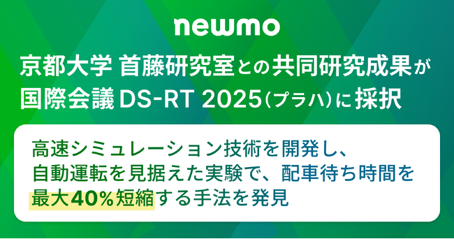 newmo、京都大学 首藤研究室との共同研究成果が国際会議 DS-RT 2025（プラハ）に採択