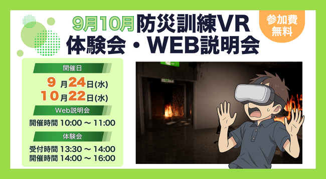 【9月・10月】防災訓練の新しいアプローチ！法人・団体様向け 防災訓練VR 体験会・WEB説明会