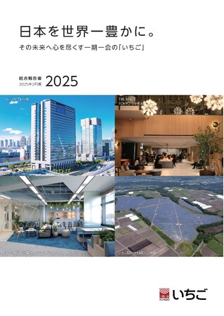 「統合報告書2025」発行のお知らせ