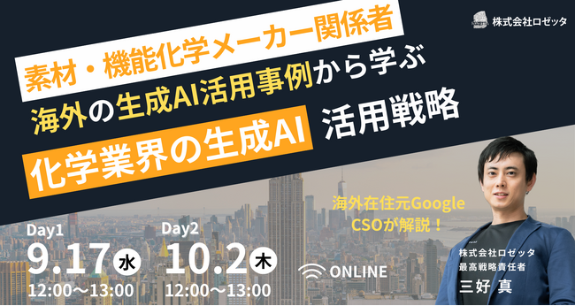 【9月24日（水）、10月2日（木）12:00～ 無料オンラインセミナー】AI導入の一歩が競争力を決める─海外先進事例に学ぶ素材・機能化学メーカーの生産革新！