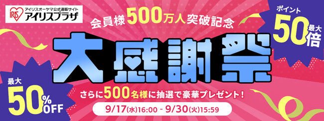 アイリスオーヤマ公式通販サイト「アイリスプラザ」登録会員数500万人突破を記念し、大感謝祭を開催！