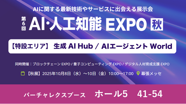 バーチャレクス、NexTech Week 2025【秋】「第6回 AI・人工知能EXPO」に出展
