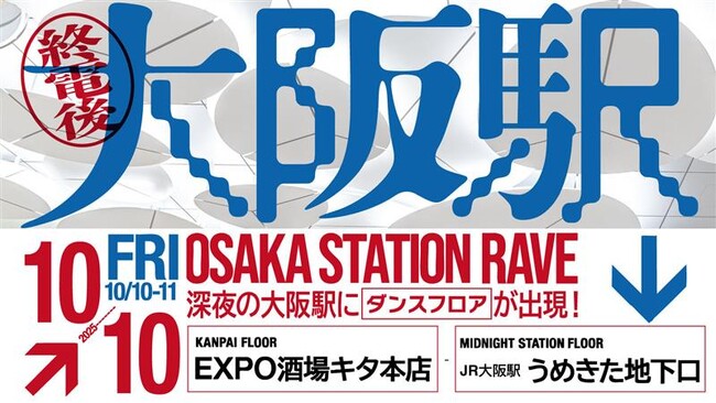 JR西日本初！終電後のJR大阪駅構内でDJイベント開催！ーLUCUA osakaと深夜の大阪駅にダンスフロアが出現ー