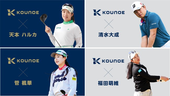 『KOUNOE』ブランドが、プロゴルファーの天本ハルカプロ、清水大成プロ、菅楓華プロ、福田萌維プロと新規に契約を締結