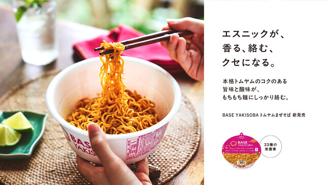 常識を覆すカップ麺「BASE YAKISOBA」第4弾「BASE YAKISOBA トムヤムまぜそば」9月24日（水）新発売