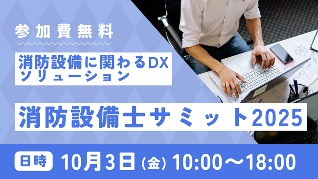 点検未実施ゼロの世界へ。スマテン、消防設備士サミット2025に出展