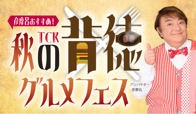 彦摩呂さんが背徳グルメフェス応援アンバサダーに就任「彦摩呂おすすめ！TCK秋の背徳グルメフェス」開催！～マヨ！チーズ！肉汁！大井競馬場から飛び出すカロリー！～