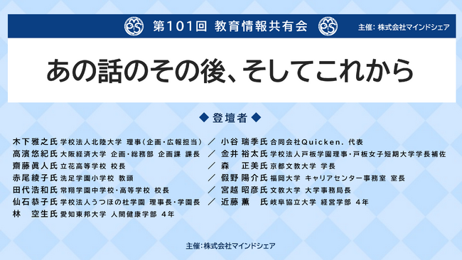 【9月19日（金）オンライン開催】累計約11,000人の教育関係者が参加　第101回 教育情報共有会を開催～「あの話のその後、そしてこれから」過去登壇者13名が再集結～