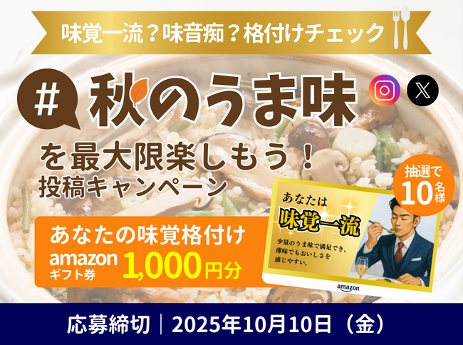【秋の味覚】 「味覚格付けチェック」診断公開！日本人の約14％がうま味に鈍感な傾向！？