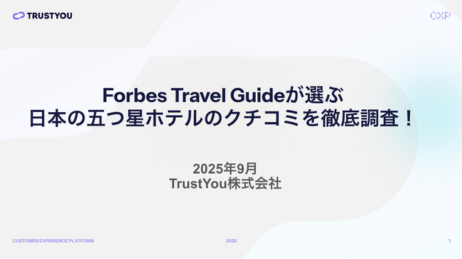 【調査レポート公開】Forbes Travel Guideが選ぶ日本の五つ星ホテルのクチコミを分析
