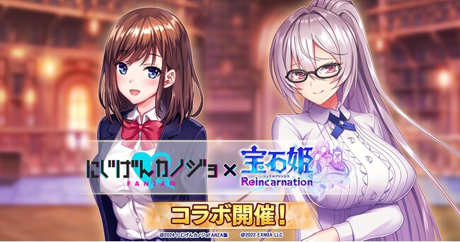 DMM GAMESによる3D放置RPG『宝石姫Reincarnation』において『にじげんカノジョFANZA版』とのコラボイベント開催！