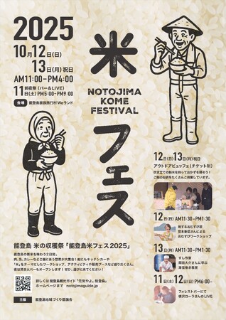 【石川県七尾市】「能登島 米フェス2025」開催決定!