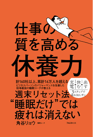 16万人超のパフォーマンス改善――最強の睡眠コーチが教える「正しい休み方」を身につける3ステップ“戦略的休養”で心身リセット。仕事の質をも向上させる『仕事の質を高める休養力』が新発売！