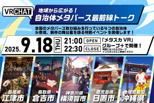 地域から広がる!自治体メタバース最前線トーク~4自治体が登壇、制作の舞台裏を語る特別イベント開催~