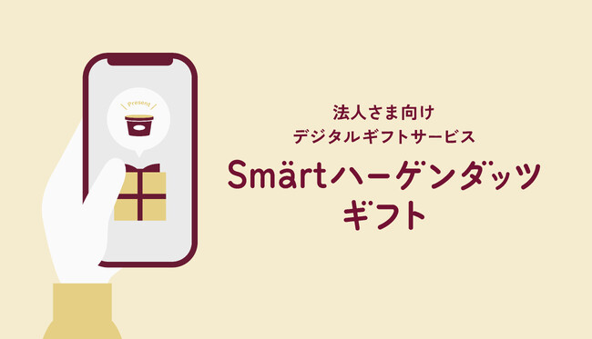 ハーゲンダッツアイスクリームと交換できる、法人向けデジタルギフト　「Smartハーゲンダッツギフト」の提供開始　9月18日（木）から販売