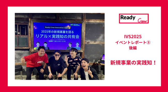 【レディクルIVSイベントレポート５.｜新規事業の実践知！後編】