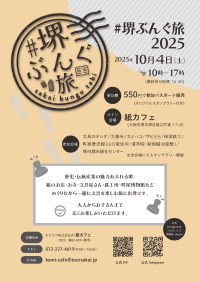 堺のまちをめぐり、文具と歴史を楽しむ一日、第2回＃堺ぶんぐ旅を10月4日に開催！