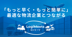 輸出入物流マッチングプラットフォーム「ロジミーツ」、リリース半年で登録企業100社突破！中小製造業を中心に利用拡大