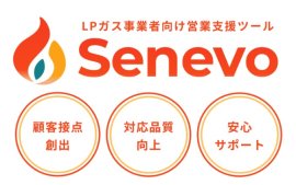 LPガス事業者向け営業支援ツール「Senevo」