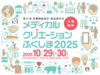 「第21回 メディカルクリエーションふくしま2025」参加登録開始　- 医療機器開発の最新技術が一堂に