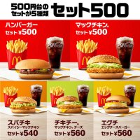 おトクな５００円台のセット（ドリンクM・サイドメニュー付き）が５種 大好評販売中！