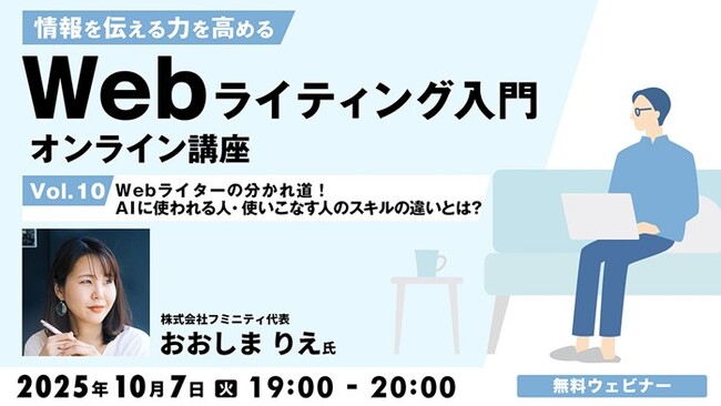 Webライターの分かれ道！AIを使いこなそう!! 10/7（火）無料セミナー「情報を伝える力を高める Webライティング入門オンライン講座Vol.10」