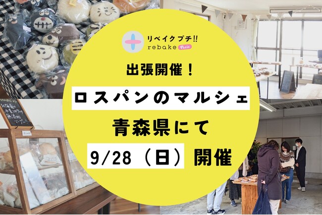【rebake】青森県 階上町で、パンの廃棄を減らすイベントを開催します。