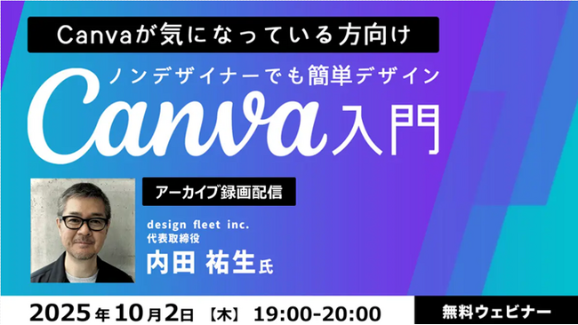 【SNS・ブログ】Canvaを使ってプロの仕上がりに！SNS用画像やプレゼン資料にも活かせる！10/2（木）好評セミナー「ノンデザイナーでも簡単デザイン　Canva入門」のアーカイブ映像を無料配信!!
