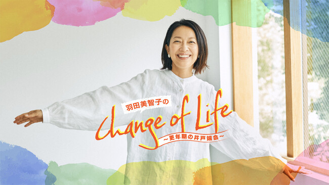 初ゲストに親友・有働由美子が登場！「長年ひとりで生きてきたら…」更年期世代の恋愛事情について語り合う