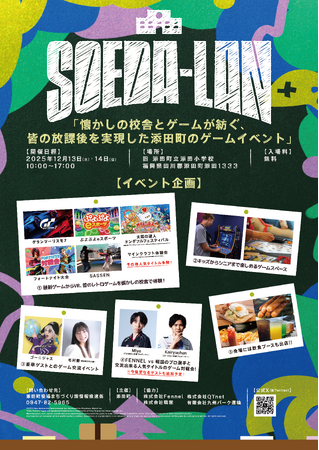 【12/13(土)、14(日)開催】旧添田小学校が“みんなの放課後”に ── 添田町主催のeスポーツを活用した地域活性化イベント「SOEDA-LAN」初開催