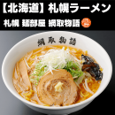 札幌ラーメン(札幌麺部屋綱取物語) 札幌ラーメン(札幌麺部屋綱取物語)