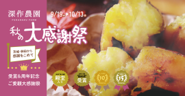 深作農園 受賞&周年記念「秋の大感謝祭」開催 深作農園 受賞&周年記念「秋の大感謝祭」開催