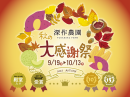 深作農園 受賞&周年記念「秋の大感謝祭」開催 深作農園 受賞&周年記念「秋の大感謝祭」開催