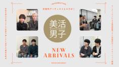 【共立美容外科】次世代アーティストとコラボ！美容のきっかけを届ける新プロジェクト『美活男子』を始動！