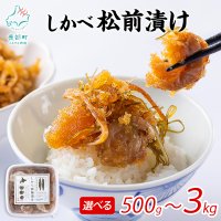 北海道・鹿部町のふるさと納税 定番人気返礼品『しかべ松前漬け』累計10万パック突破！