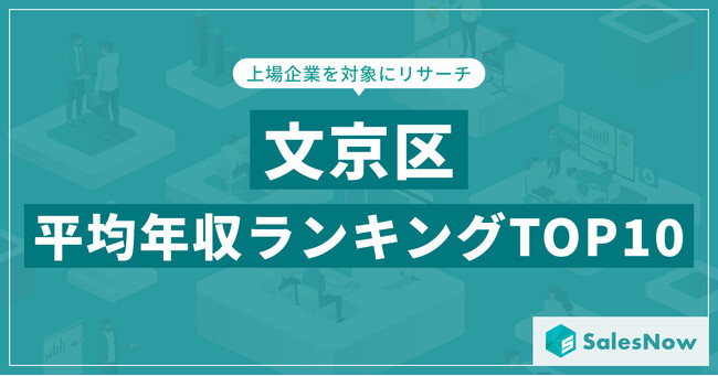 【2025年最新版】文京区：上場企業平均年収ランキングTOP10／SalesNow DBレポート